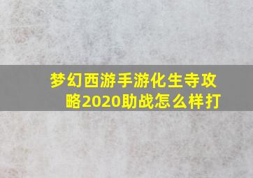 梦幻西游手游化生寺攻略2020助战怎么样打