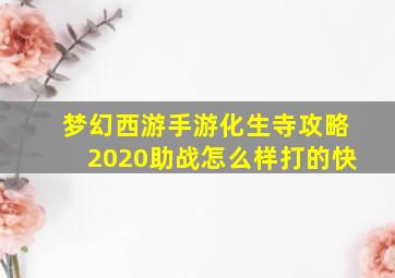 梦幻西游手游化生寺攻略2020助战怎么样打的快