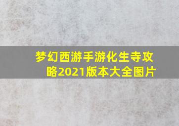 梦幻西游手游化生寺攻略2021版本大全图片