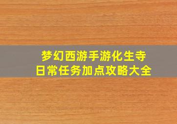 梦幻西游手游化生寺日常任务加点攻略大全