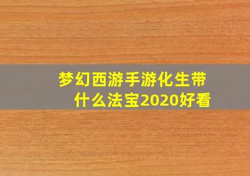 梦幻西游手游化生带什么法宝2020好看