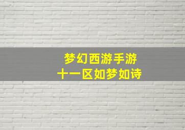 梦幻西游手游十一区如梦如诗