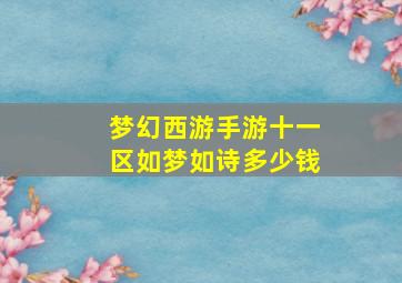 梦幻西游手游十一区如梦如诗多少钱