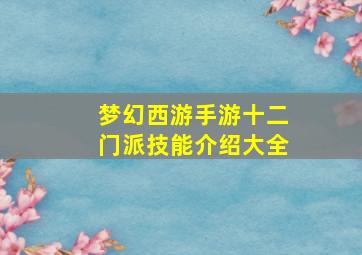 梦幻西游手游十二门派技能介绍大全