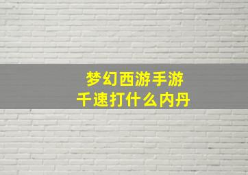 梦幻西游手游千速打什么内丹