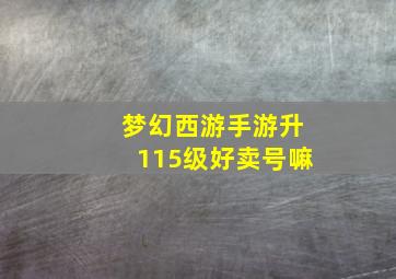 梦幻西游手游升115级好卖号嘛