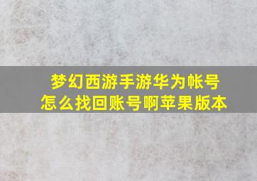 梦幻西游手游华为帐号怎么找回账号啊苹果版本