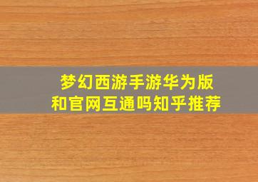 梦幻西游手游华为版和官网互通吗知乎推荐