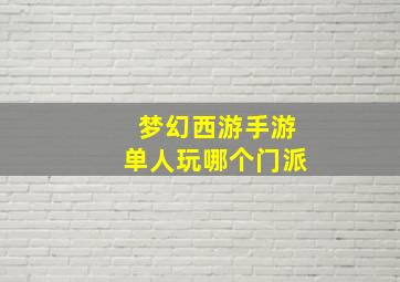 梦幻西游手游单人玩哪个门派