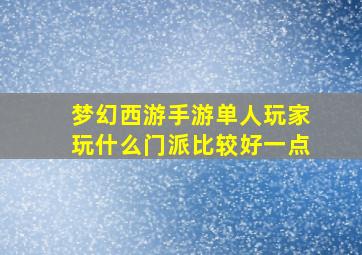 梦幻西游手游单人玩家玩什么门派比较好一点