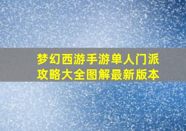 梦幻西游手游单人门派攻略大全图解最新版本