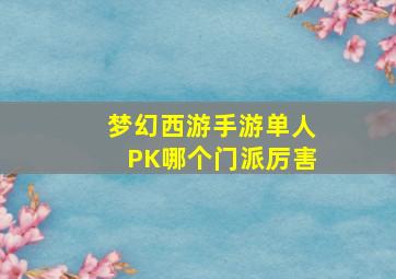 梦幻西游手游单人PK哪个门派厉害