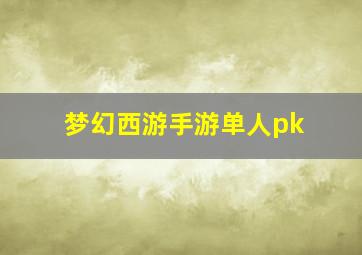 梦幻西游手游单人pk