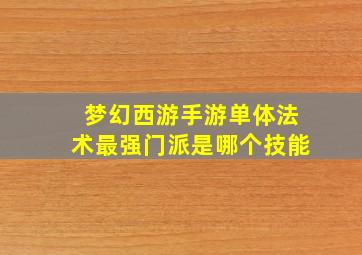 梦幻西游手游单体法术最强门派是哪个技能