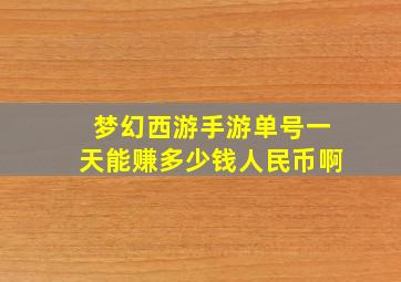 梦幻西游手游单号一天能赚多少钱人民币啊