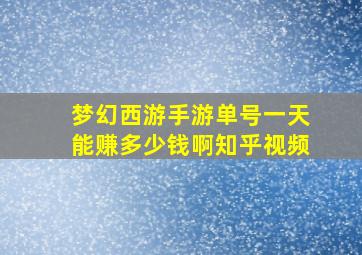 梦幻西游手游单号一天能赚多少钱啊知乎视频