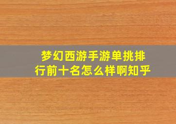 梦幻西游手游单挑排行前十名怎么样啊知乎