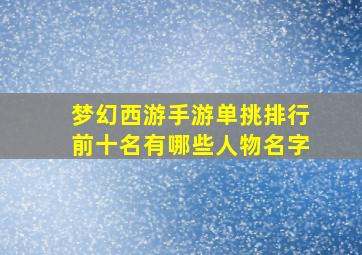 梦幻西游手游单挑排行前十名有哪些人物名字