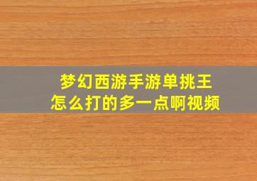 梦幻西游手游单挑王怎么打的多一点啊视频