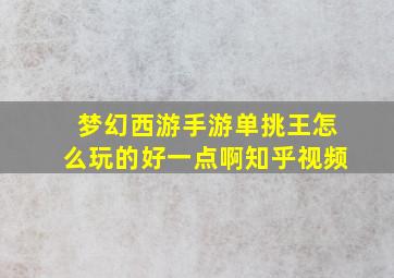 梦幻西游手游单挑王怎么玩的好一点啊知乎视频