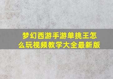 梦幻西游手游单挑王怎么玩视频教学大全最新版