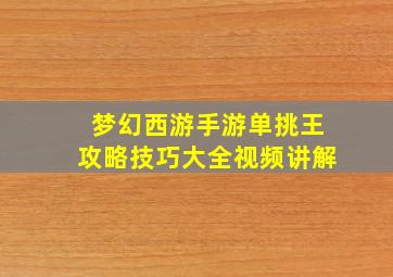 梦幻西游手游单挑王攻略技巧大全视频讲解