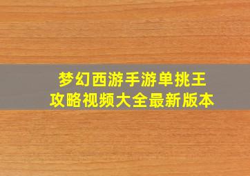 梦幻西游手游单挑王攻略视频大全最新版本