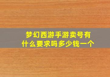 梦幻西游手游卖号有什么要求吗多少钱一个