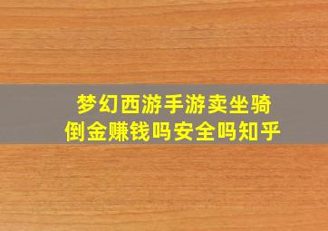 梦幻西游手游卖坐骑倒金赚钱吗安全吗知乎