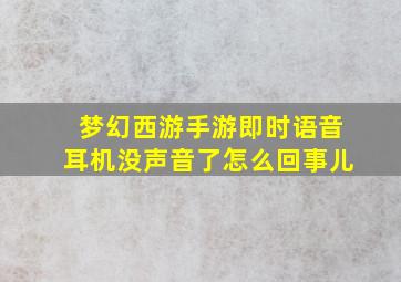 梦幻西游手游即时语音耳机没声音了怎么回事儿