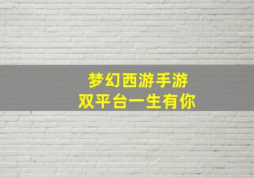 梦幻西游手游双平台一生有你