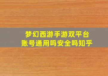 梦幻西游手游双平台账号通用吗安全吗知乎