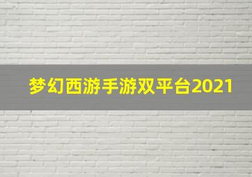 梦幻西游手游双平台2021