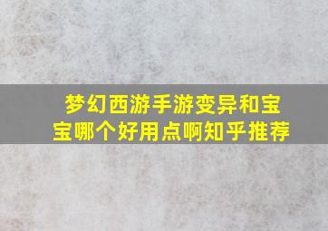 梦幻西游手游变异和宝宝哪个好用点啊知乎推荐