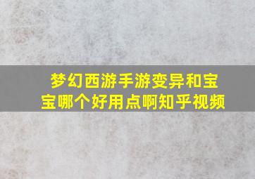 梦幻西游手游变异和宝宝哪个好用点啊知乎视频