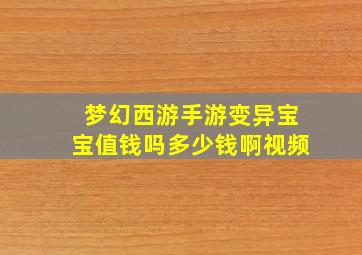 梦幻西游手游变异宝宝值钱吗多少钱啊视频