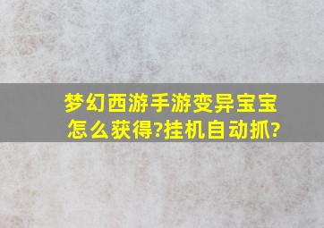 梦幻西游手游变异宝宝怎么获得?挂机自动抓?