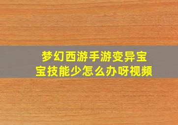 梦幻西游手游变异宝宝技能少怎么办呀视频