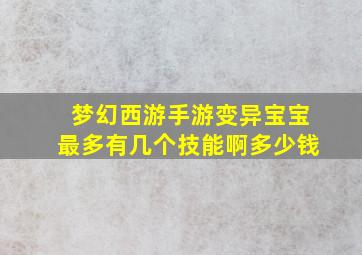 梦幻西游手游变异宝宝最多有几个技能啊多少钱