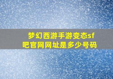 梦幻西游手游变态sf吧官网网址是多少号码