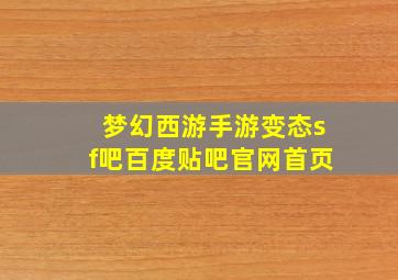 梦幻西游手游变态sf吧百度贴吧官网首页