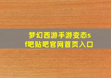 梦幻西游手游变态sf吧贴吧官网首页入口