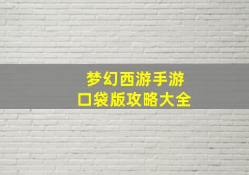 梦幻西游手游口袋版攻略大全