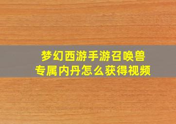 梦幻西游手游召唤兽专属内丹怎么获得视频