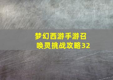 梦幻西游手游召唤灵挑战攻略32