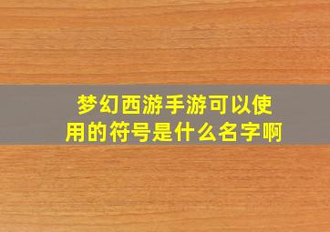 梦幻西游手游可以使用的符号是什么名字啊