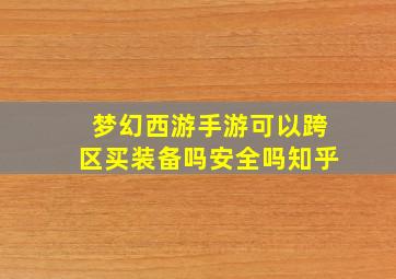 梦幻西游手游可以跨区买装备吗安全吗知乎