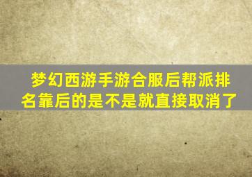 梦幻西游手游合服后帮派排名靠后的是不是就直接取消了