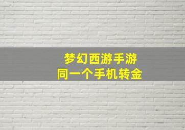 梦幻西游手游同一个手机转金