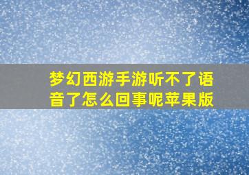 梦幻西游手游听不了语音了怎么回事呢苹果版